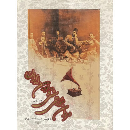 مردان موسیقی سنتی و نوین ایران