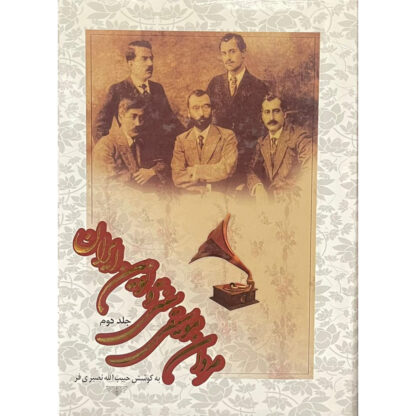مردان موسیقی سنتی و نوین ایران