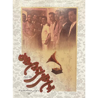 مردان موسیقی سنتی و نوین ایران
