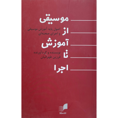 موسیقی از آموزش تا اجرا