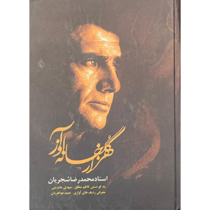 هزار گلخانه آواز محمدرضا شجریان