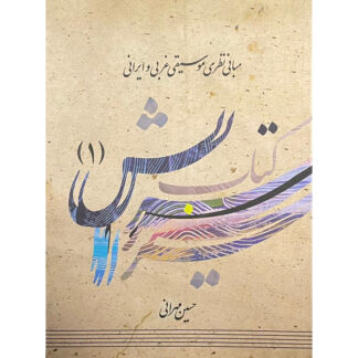 کتاب سرایش جلد اول:مبانی نظری موسیقی غربی و ایرانی