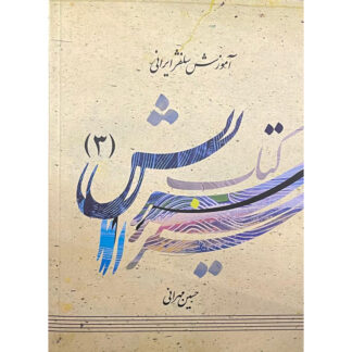 کتاب سرایش جلد سوم:آموزش سلفژ ایرانی