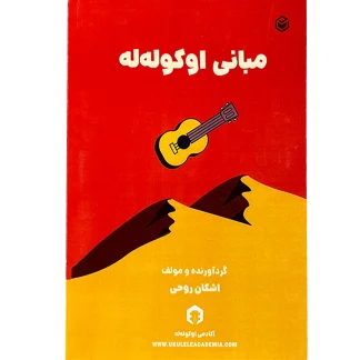 کتاب مبانی اوکوله‌له- مولف اشکان روحی