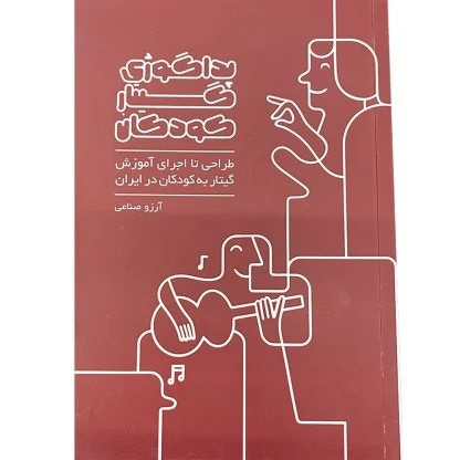 پداگوژی گیتار کودکان- طراحی تا اجرای آموزش گیتار به کودکان در ایران ، آرزو صناعی