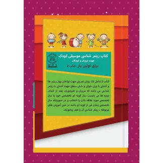 کتاب آموزش ریتم شناسی موسیقی کودک جلد دوم - مولف علیرضا بهرامی
