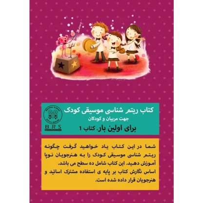 کتاب آموزش ریتم شناسی موسیقی کودک جلد یک - مولف علیرضا بهرامی