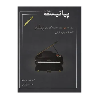 کتاب پیانیست مجموعه چهل قطعه خاطره‌انگیز برای پیانو کلاسیک، پاپ، ایرانی (جلد اول)