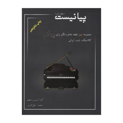 کتاب پیانیست مجموعه چهل قطعه خاطره‌انگیز برای پیانو کلاسیک، پاپ، ایرانی (جلد اول)
