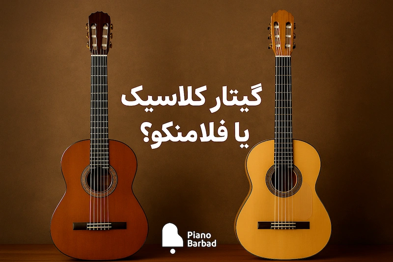 گیتار کلاسیک یا فلامنکو - پیانو باربد