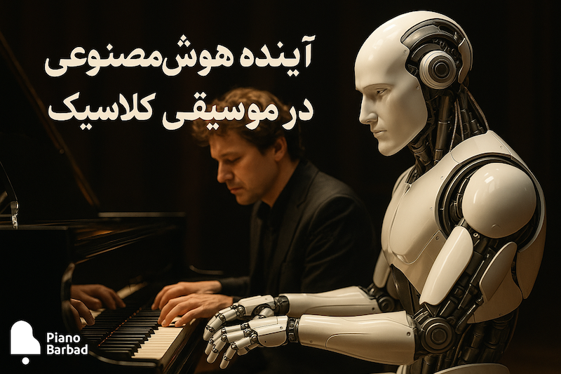 آینده هوش مصنوعی در موسیقی کلاسیک - پیانو باربد