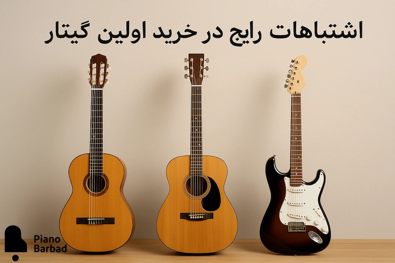 اشتباهات رایج در خرید اولین گیتار - پیانو باربد
