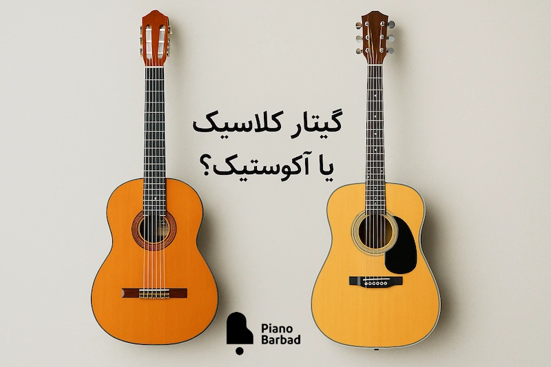 گیتار کلاسیک یا آکوستیک؟ - پیانو باربد