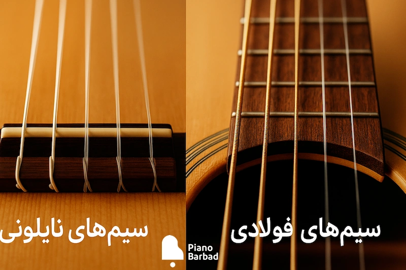 سیم نایلونی و فولادی گیتار - پیانو باربد