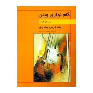 کتاب گام نوازی ویولن