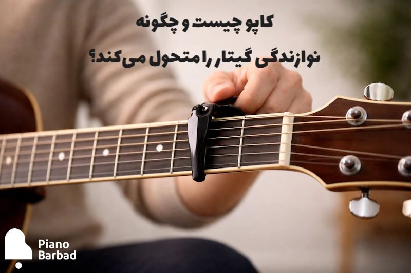 معرفی و بررسی کاپو - پیانو باربد