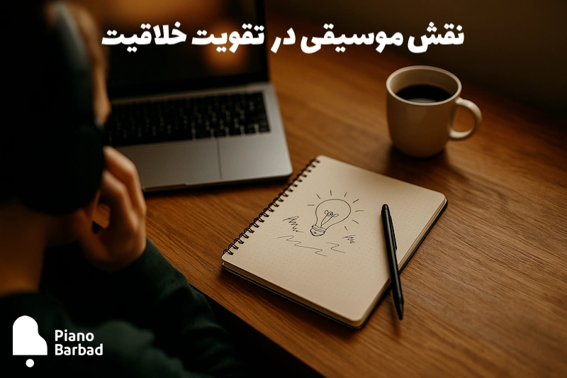 نقش موسیقی در تقویت خلاقیت - پیانو باربد