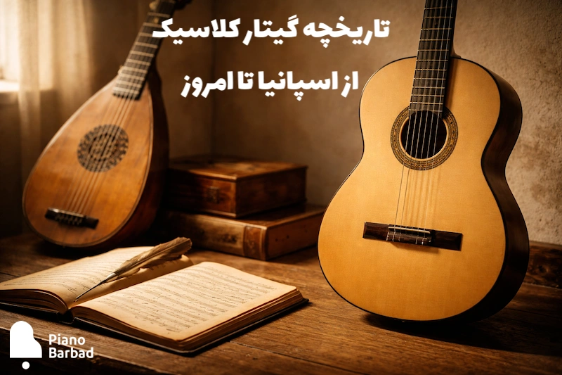 تاریخچه گیتار کلاسیک - پیانو باربد