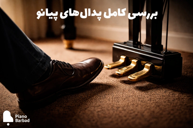 بررسی کامل پدالهای پیانو