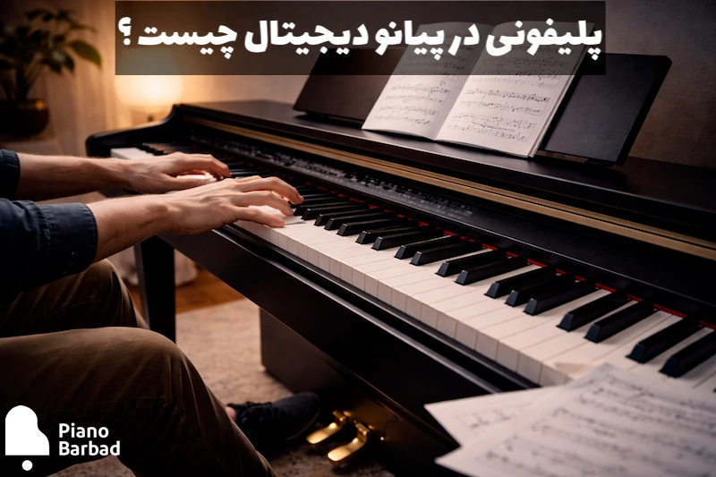 پلیفونی (Polyphony) در پیانو دیجیتال چیست و چرا اهمیت دارد؟