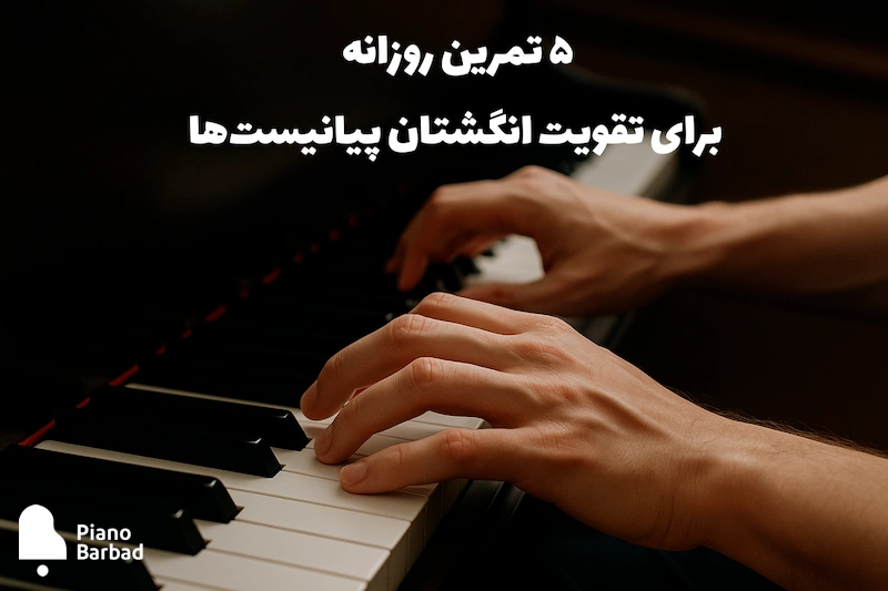 تمرینات روزانه برای تقویت انگشتان پیانیست ها - پیانو باربد