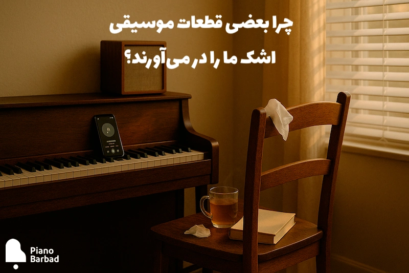 موسیقی و احساسات - پیانو باربد
