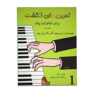 کتاب تمرین‌های انگشت برای نوآموزان پیانو مجموعه‌ای از تمرین‌های گام به گام برای پیانو (جلد اول)