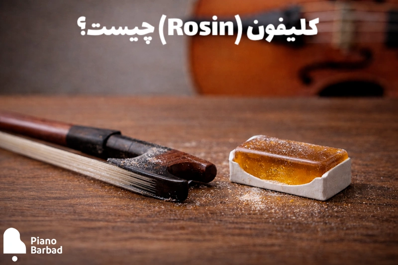 کلیفون - پیانو باربد