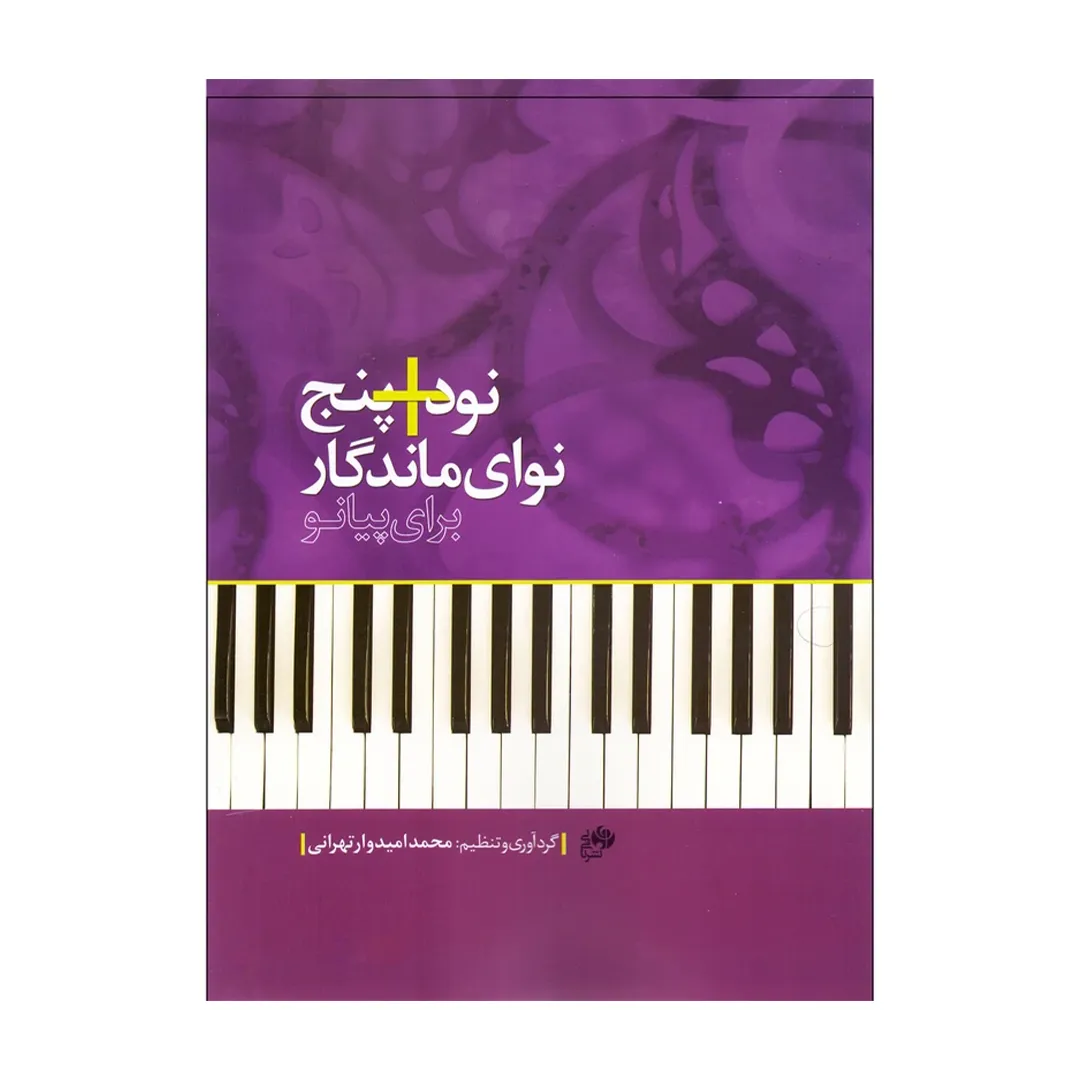 کتاب ۵ +۹۰ نوای ماندگار برای پیانو