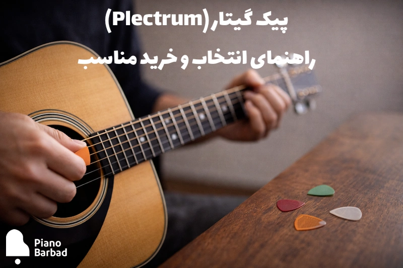 پیک گیتار (Plectrum)؛ راهنمای انتخاب ضخامت و جنس مناسب