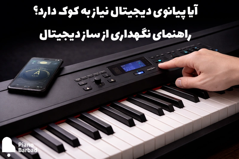 آیا پیانوی دیجیتال نیاز به کوک دارد؟ راهنمای نگهداری از ساز دیجیتال